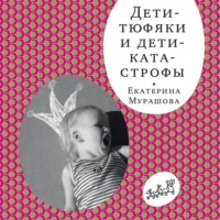 . Дети-тюфяки и дети-катастрофы