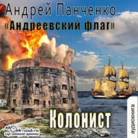 Андрей Панченко. Колонист