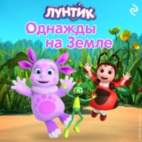 А. А. Пронкевич. Лунтик. Однажды на Земле