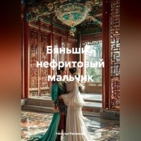 Наталья Сергеевна Рахимова. Бяньши – нефритовый мальчик
