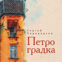 . Петроградка