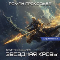 Роман Прокофьев. Звездная Кровь – 7. Дикая Охота