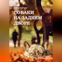 Сергей Николаевич Полторак. Собаки на заднем дворе
