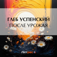 Глеб Иванович Успенский. После урожая
