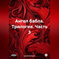 Сергей Николаевич Полторак. Ангел бабла. Трилогия. Часть 3