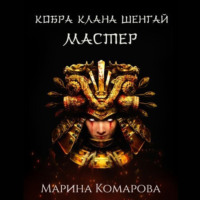 . Кобра клана Шенгай. Мастер