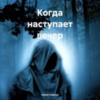 . Когда наступает вечер