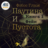 . Паутина и пустота. Книга 1. Фейк