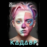 . Кадавр
