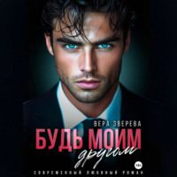 Вера Зверева. Будь моим другом