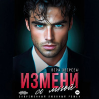 Вера Зверева. Измени со мной