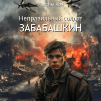 Максим Арх. Неправильный солдат Забабашкин