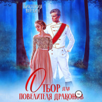 Виктория Вестич. Отбор для Повелителя драконов
