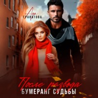 Ада Гранатова. После развода. Бумеранг судьбы