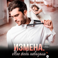 . Измена. Мне тебя навязали