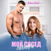 . Мой любимый сосед