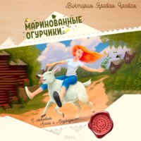 . Маринованные огурчики