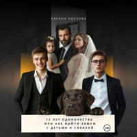 . 12 лет одиночества, или Как выйти замуж с детьми и собакой