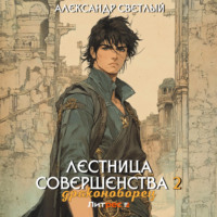 . Лестница совершенства 2: Драконоборец