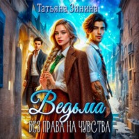 Татьяна Зинина. Ведьма. Без права на чувства