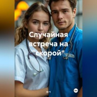 . Случайная встреча на «скорой»
