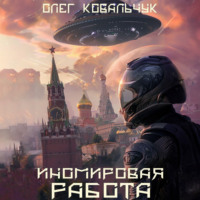 . Иномировая работа