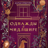 . Однажды в Мидлшире