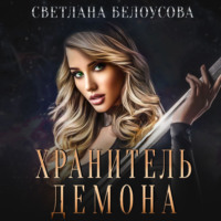 . Хранитель демона