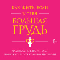 Кристина Гундлах. Как жить, если у тебя большая грудь. Маленькая книга, которая поможет решить большие проблемы