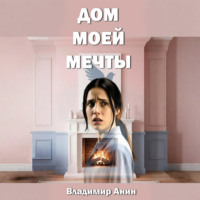 . Дом моей мечты
