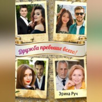 . Дружба превыше всего!