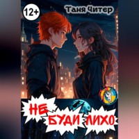 Таня Читер. Не буди лихо