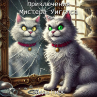 . Приключения Мистера Уигглса. Чужак