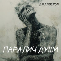 Денис Алферов. Паралич души