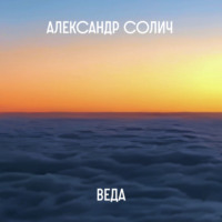 Александр Солич. Веда