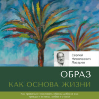 Сергей Лазарев. Образ как основа жизни