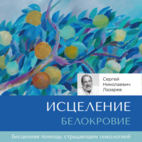 Сергей Лазарев. Исцеление. Белокровие