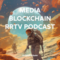 АНДРЕЙ ИЛЬИН. MEDIA BLOCKCHAIN RRTV PODCAST