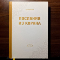 Адхам Шаркави. Послания из Корана