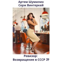 Серж Винтеркей. Ревизор: возвращение в СССР 29
