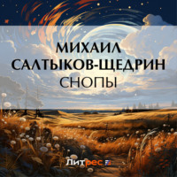 Михаил Салтыков-Щедрин. Снопы