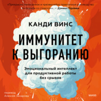 . Иммунитет к выгоранию. Эмоциональный интеллект для продуктивной работы без срывов