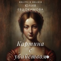 Юлия Евдокимова. Картина с убийством