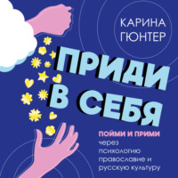 . Приди в себя. Пойми и прими через психологию, православие и русскую культуру