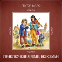 Гектор Мало. Без семьи. Приключения Реми