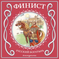 Народное творчество (Фольклор). Финист – русский богатырь