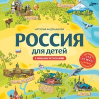 Наталья Андрианова. Россия для детей. С новыми регионами