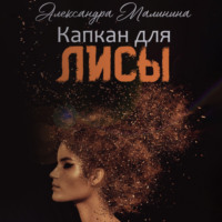. Капкан для лисы