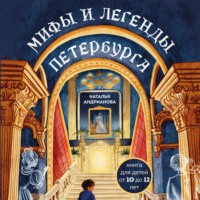 Наталья Андрианова. Мифы и легенды Петербурга для детей