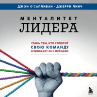 . Менталитет лидера. Стань тем, кто сплотит свою команду и приведет ее к победам